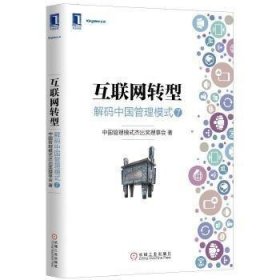 互联网转型：解码中国管理模式⑦