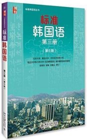 标准韩国语丛书