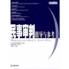 民事审判指导与参考(2006年第3集.总第27集)