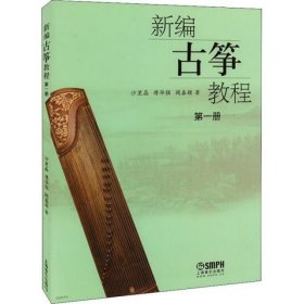 新编古筝教程 第1册