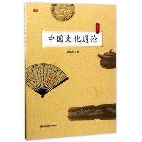 中国文化通论(第2版)