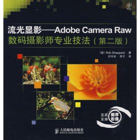 流光显影——Adobe Camera Raw数码摄影师专业技法(第二版)