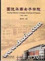 图说华南女子学院 1908-2008