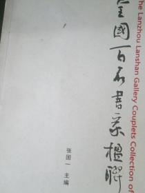 兰州兰山长廊全国百名书法家楹联书法作品集