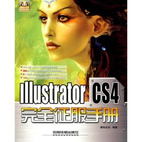 Illustrator CS4完全征服手册（含光盘）