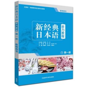 新经典日本语听力教程(第一册)(教师用书)