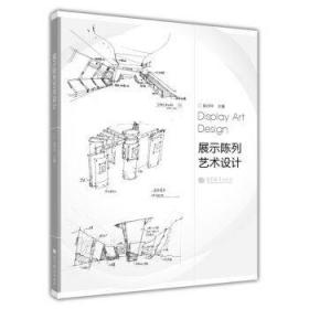 展示陈列艺术设计吴诗中高等教育出版社9787040340709