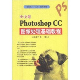 中文版Photoshop CC图像处理基础教程