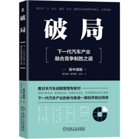 破局(下一代汽车产业融合竞争制胜之道)