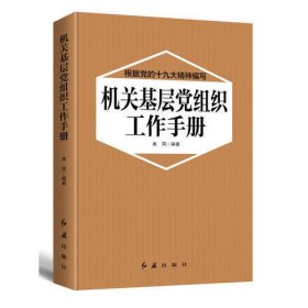 机关基层党组织工作手册 2018版