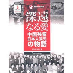 历史不容忘记：纪念世界反法西斯战争胜利70周年-大爱——日本遗孤的故事（日）