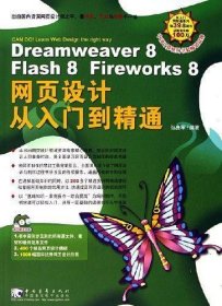 Dreamweaver8Flash8Fireworks8网页设计从入门到精通