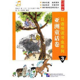 日语悦读书虫系列 3 亚洲童话卷（含1MP3）