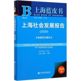 上海社会发展报告(2020全面建设小康社会2020版)/上海蓝皮书
