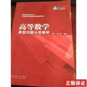 高等数学典型问题分类解析郝小枝云南大学出版社9787548213024