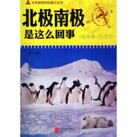 大开眼界的地理文化书-北极南极是这么回事