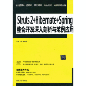 Struts 2+Hibernate+Spring整合开发 深入剖析与范例应用（配光盘）