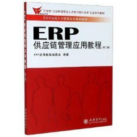 ERP供应链管理应用教程(第3版)/ERP应用教程编委会