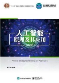 人工智能原理及其应用（第4版）