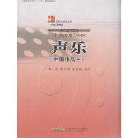 高等学校音乐学专业教材-声乐(中国作品3)