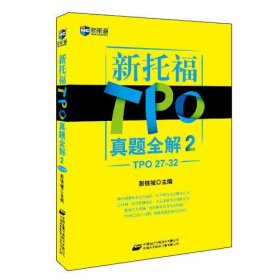 新托福TPO真题全解2（TPO 27-32）—新航道英语学习丛书