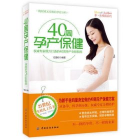 40周孕产保健(权威专家倾情打造的40周孕产指南，宝宝天天有变化，周周有惊喜！)