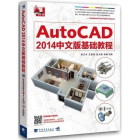 AUTO CAD 2014中文版基础教程（国内破万册畅销品牌图书AutoCAD教程升级版！上市立即热销，迅速加印5次！融入大量实