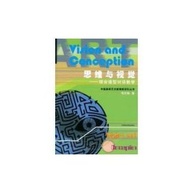 思维与视觉(综合造型对话教学)/中国高等艺术教育新学科丛书