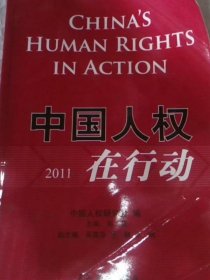 中国人权在行动