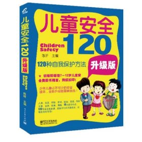 儿童安全120：120种自我保护方法（升级版）