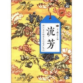 流芳:浙江省非物质文化遗产笔记