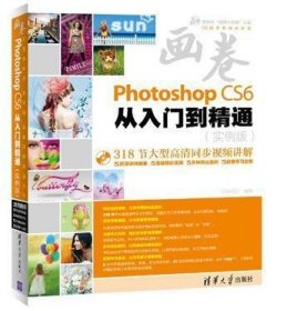 Photoshop CS6从入门到精通(实例版)(附光盘)