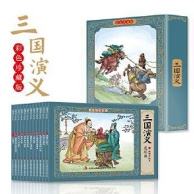 三国演义连环画（彩色珍藏版）全12册