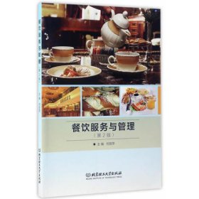 餐饮服务与管理(第2版)