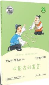 中国古代寓言(人教版 三年级下册)