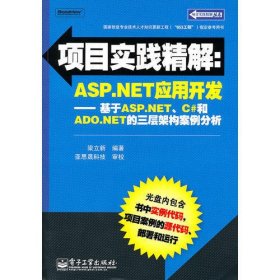 项目实践精解：ASP.NET应用开发——基于ASP.NET、C#和ADO.NET的三层架构案例分析(含CD光盘1张)