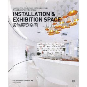 第十九届亚太区室内设计大奖参赛作品选——设施展览空间(景观与建筑设计系列)