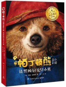 帕丁顿熊经典电影小说：请照顾好这只小熊