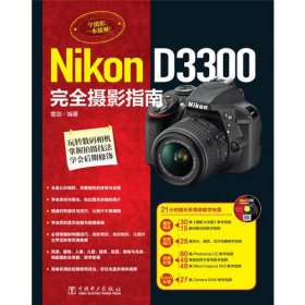 Nikon D3300完全摄影指南（附21小时超长多媒体教学光盘，集合摄影理念、实拍技巧、后期处理、RAW处理等强大教学视频，玩