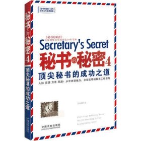秘书的秘密.4，顶尖秘书的成功之道