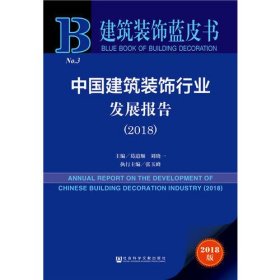 建筑装饰蓝皮书：中国建筑装饰行业发展报告（2018）