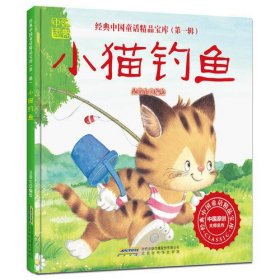 《经典中国童话精品宝库·第一辑：小猫钓鱼》