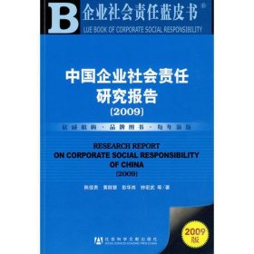 中国企业社会责任研究报告（2009）（含光盘）