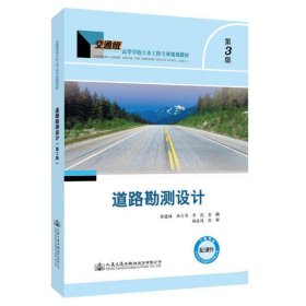 道路勘测设计(第3版)