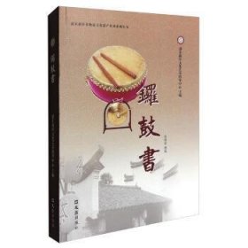 浦东新区非物质文化遗产传承系列丛书：锣鼓书