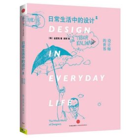 日常生活中的设计2：设计师的世界