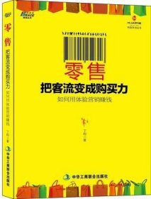 零售：把客流变成购买力