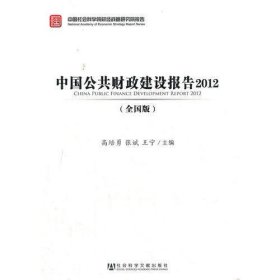 中国公共财政建设报告2012（全国版）