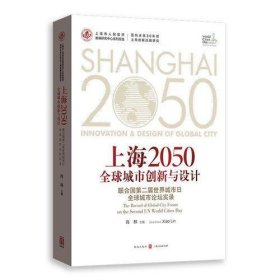 上海2050：全球城市创新与设计——联合国第二届世界城市日全球城市论坛实录