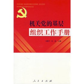 《机关党的基层组织工作手册》